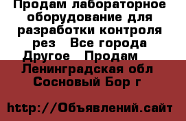 Продам лабораторное оборудование для разработки контроля рез - Все города Другое » Продам   . Ленинградская обл.,Сосновый Бор г.